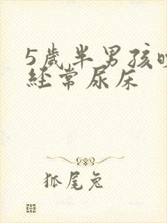 5岁半男孩晚上经常尿床