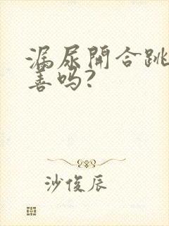 漏尿开合跳能改善吗?