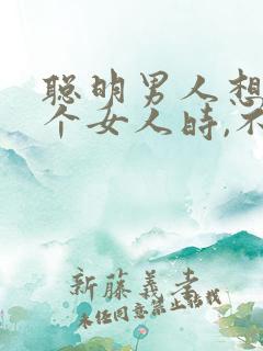 聪明男人想念一个女人时,不会频繁联系