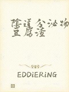 阴道分泌物黄色豆腐渣