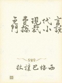 免费现代言情豪门总裁小说