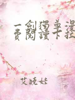 一剑独尊漫画免费阅读下拉式六漫画