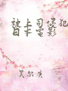 被上司侵犯人妻日本电影