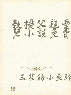 教授父亲爱上女儿小说免费阅读