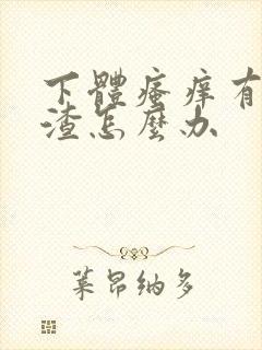 下体瘙痒有豆腐渣怎么办