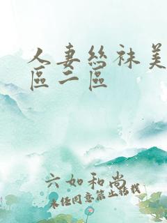 人妻丝袜美腿一区二区