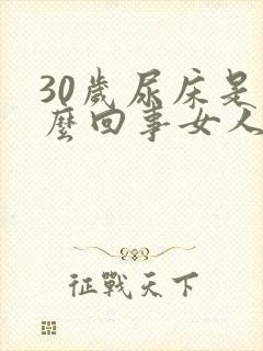 30岁尿床是怎么回事女人