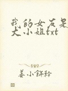 我的女友是恶劣大小姐txt