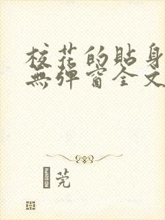 校花的贴身高手无弹窗全文免费阅读