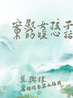 安慰女孩子上班累的暖心话