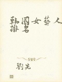 韩国女艺人人气排名