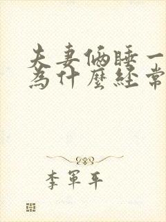 夫妻俩睡一张床为什么经常睡不着