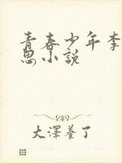 青春少年李兵沈思小说