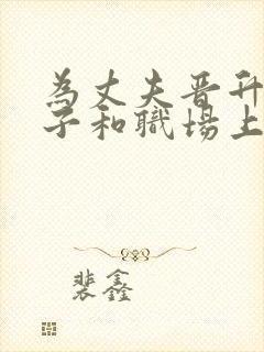 为丈夫晋升的妻子和职场上司