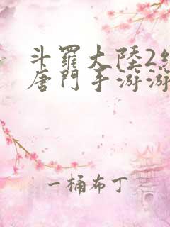 斗罗大陆2绝世唐门手游游戏下载