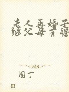 老人再婚子女对继父母有赡养义务吗