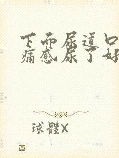 下面尿道口有刺痛感尿了好不舒服