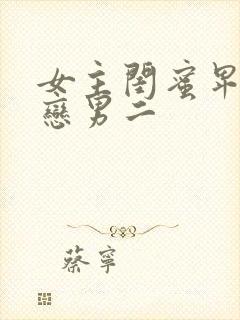 女主闺蜜卑微暗恋男二