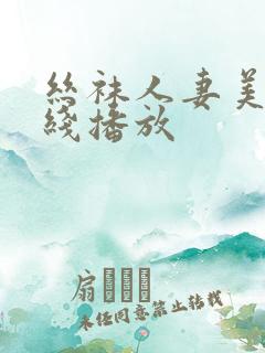 丝袜人妻美脚在线播放