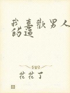 我喜欢男人舔我的逼