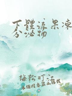 下体流果冻白色分泌物