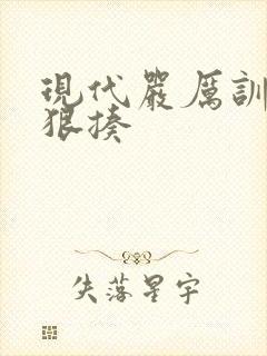 现代严厉训诫文狠揍