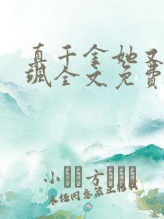 真千金她又美又飒全文免费阅读