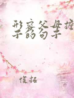 形容父母担心孩子的句子