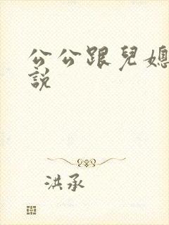 公公跟儿媳得小说