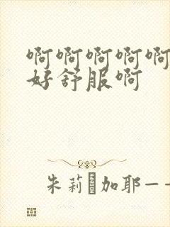 啊啊啊啊啊好紧好舒服啊