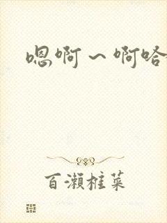 嗯啊～啊哈不要