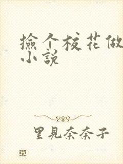 捡个校花做老婆小说