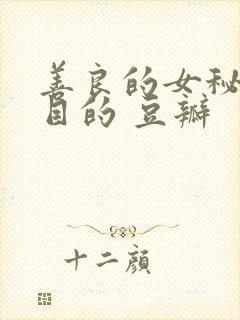 善良的女秘书的目的 豆瓣