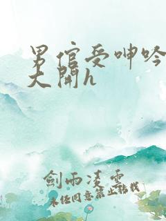 男倌受呻吟双腿大开h