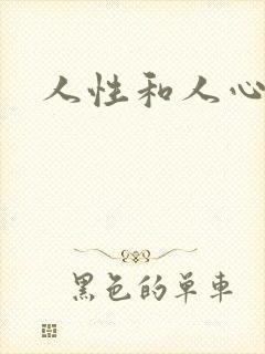 人性和人心