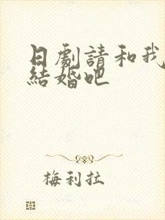 日剧请和我老公结婚吧