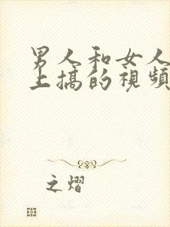 男人和女人在床上搞的视频