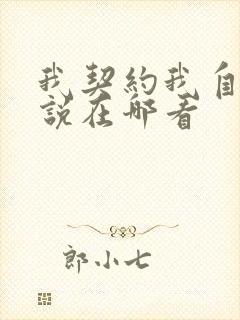 我契约我自己小说在哪看