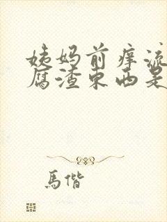 姨妈前痒流出豆腐渣东西是怎么回事