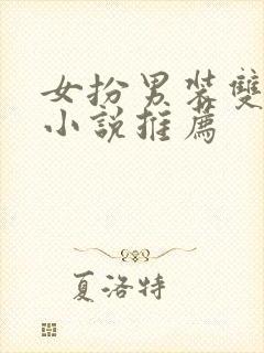 女扮男装双女主小说推荐