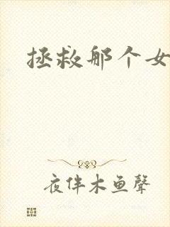 拯救那个女反派