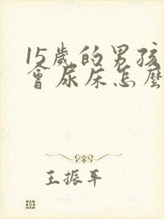 15岁的男孩还会尿床怎么办