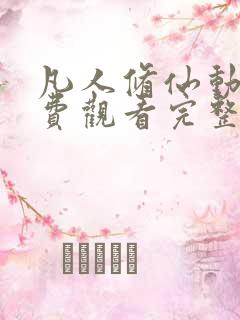 凡人修仙动漫免费观看完整版高清全集