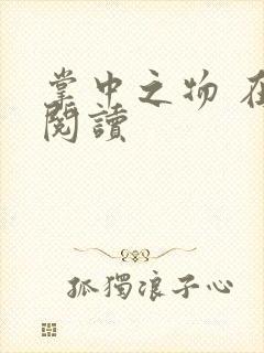 掌中之物 在线阅读