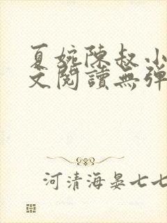 夏婉陈叔小说全文阅读无弹窗