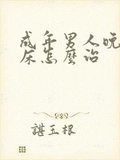 成年男人晚上尿床怎么治