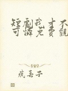 短剧我才不是小可怜免费观看