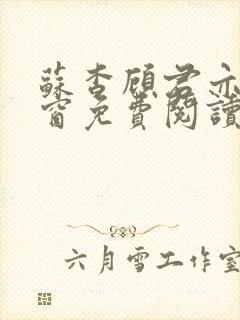 苏杳顾君亦无弹窗免费阅读小说