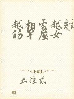 越相处越离不开的星座女