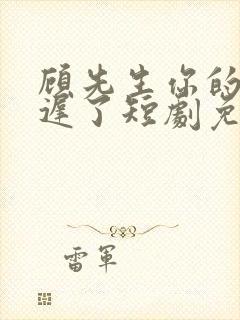 顾先生你的爱太迟了短剧免费观看